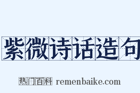 紫微诗话造句是什么意思的图片